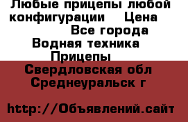 Любые прицепы,любой конфигурации. › Цена ­ 18 000 - Все города Водная техника » Прицепы   . Свердловская обл.,Среднеуральск г.
